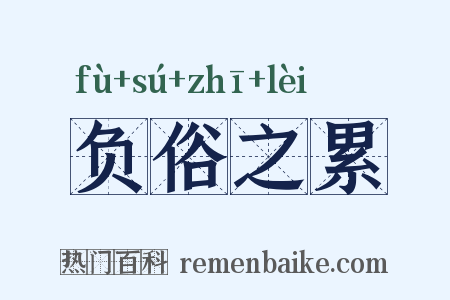 负俗之累是什么意思的图片